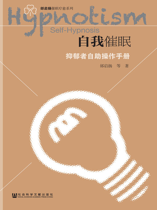 Title details for 自我催眠 by 邰启扬等著 - Available